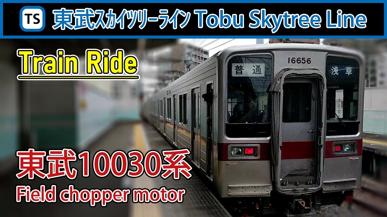 🚆 Tobu 10030 series sound - Tobu Skytree Line (東武スカイツリーライン) local train from Kita-Senju to Hikifune