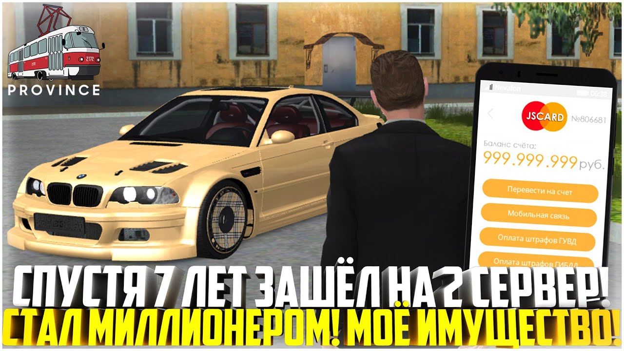 СПУСТЯ 7 ЛЕТ ЗАШЁЛ НА 2 СЕРВЕР ПРОВИНЦИИ.. СТАЛ МИЛЛИОНЕРОМ! ЧТО СТАЛО С ИМУЩЕСТВОМ? - MTA PROVINCE