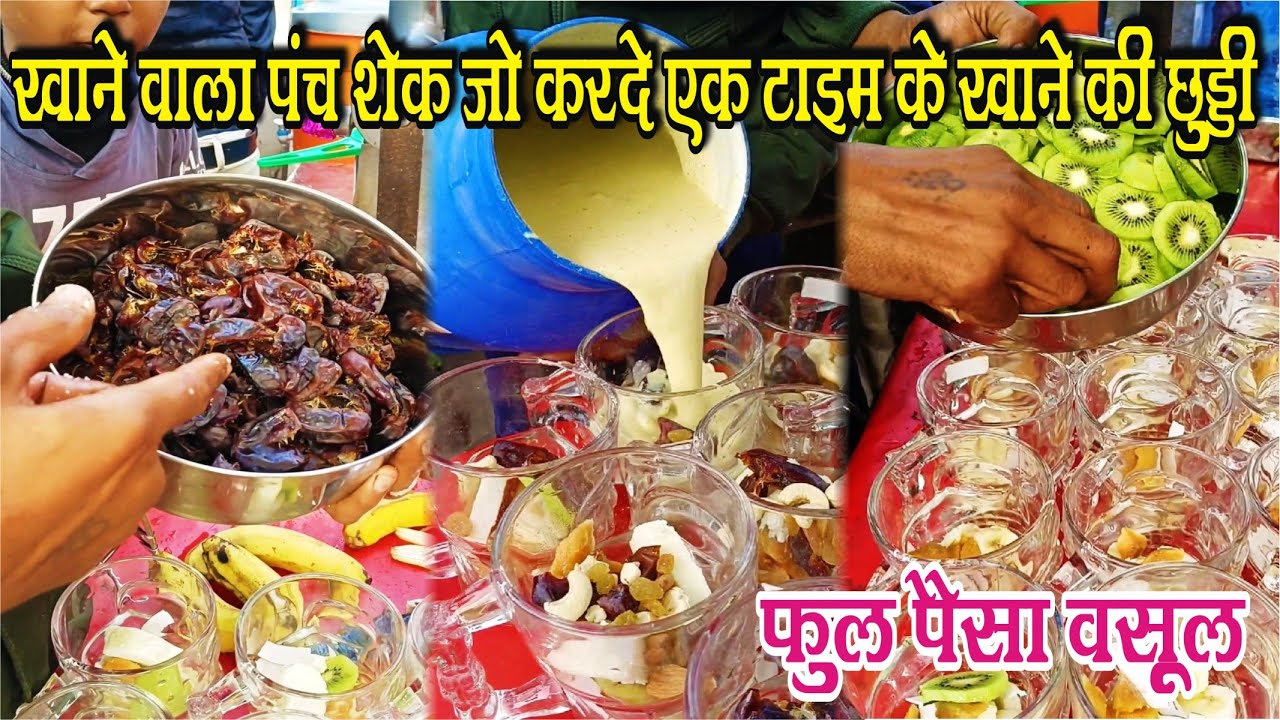 1 घंटे में बिक जाता है फिरोजाबाद का फेमस पंच शेक | Indian Street Food Firozabad
