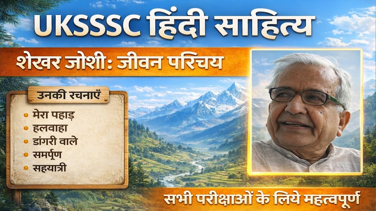 UKSSSC हिंदी साहित्य | शेखर जोशी जीवन परिचय व रचनाएं | उत्तराखंड विशेष | Hindi Literature | UKSSSC 