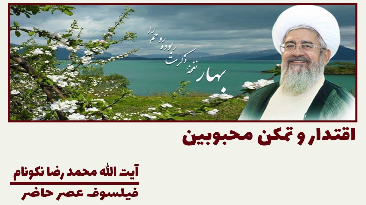 اقتدار و تمکن محبوبین - آیت الله محمد رضا نکونام