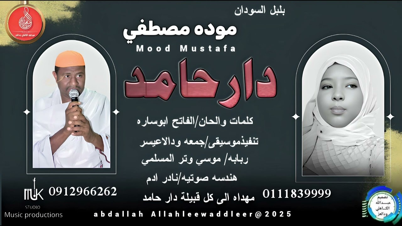بلبل السودان موده مصطفى... اغنية ..|دار حامد| New 2025•• ••