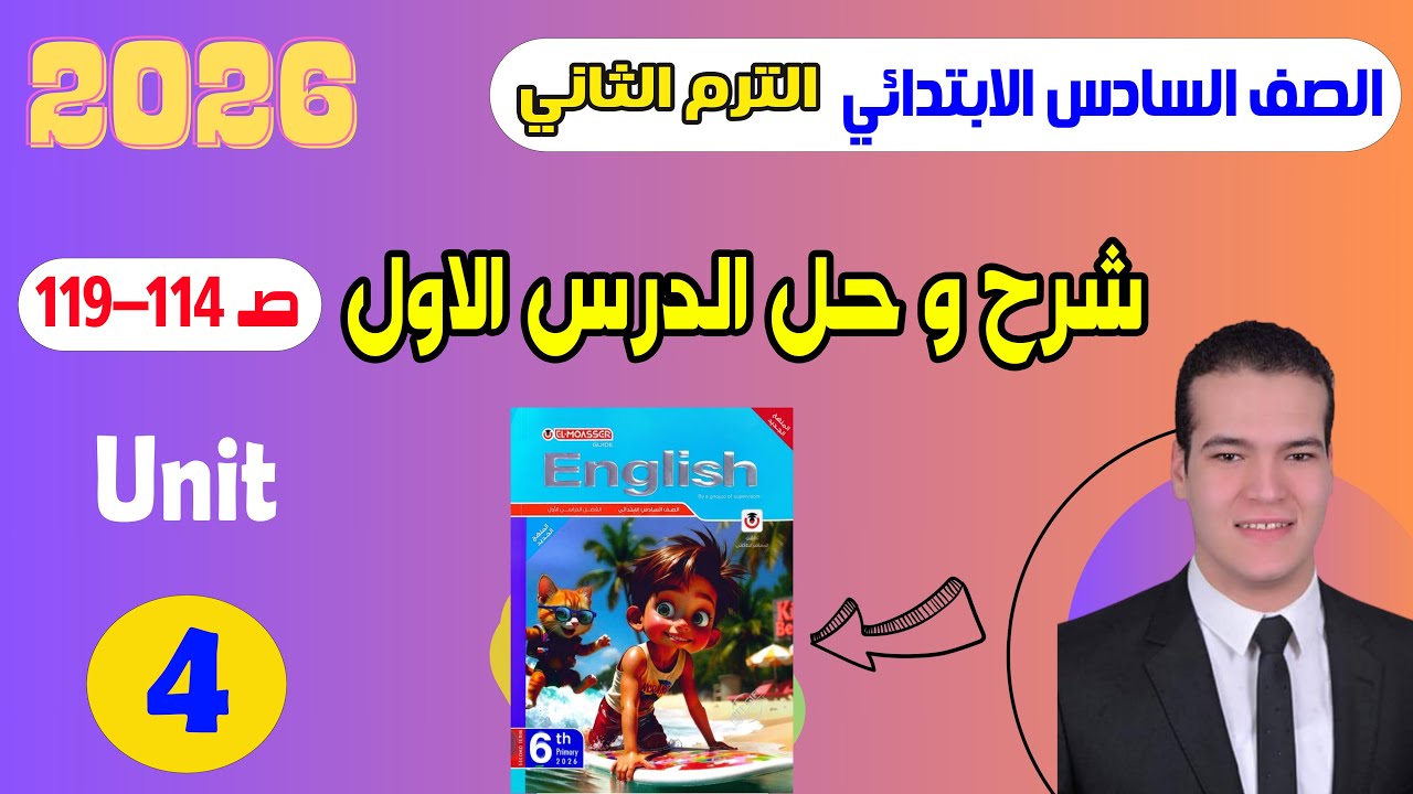 شرح و حل المعاصر انجليزى سادسة ابتدائى | الوحدة الرابعة | الدرس الاول | الترم التاني 2026