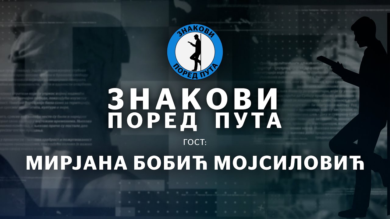 Мирјана Бобић Мојсиловић &mdash; Знакови поред пута еп24