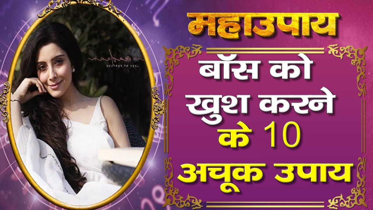 Maha Upay: ऑफिस में बॉस को खुश रखने के 10 अचूक ज्योतिषीय  उपाय |Family Guru| Office Vastu |