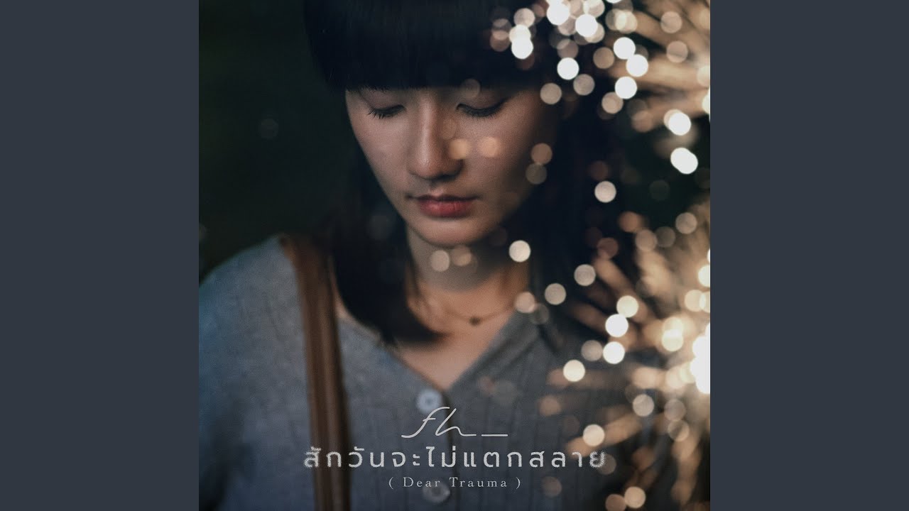 สักวันจะไม่แตกสลาย (Dear Trauma)