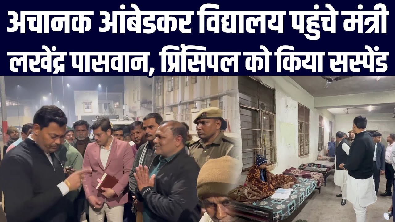 अचानक आंबेडकर विद्यालय पहुंचे मंत्री लखेंद्र पासवान, प्रिंसिपल को किया सस्पेंड