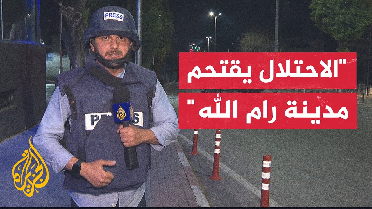 مراسل الجزيرة: مواجهات بين قوات الاحتلال وشبان فلسطينيين أثناء اقتحام وسط مدينة رام الله