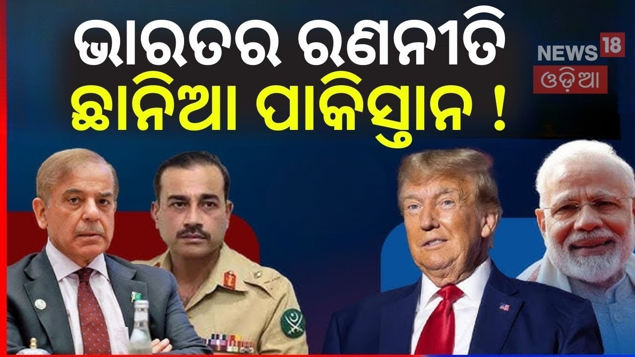 ଭାରତର ରଣନୀତି ଛାନିଆ ପାକିସ୍ତାନ ! US Map Shows PoK & Aksai Chin as Part of India | Odia News | N18G