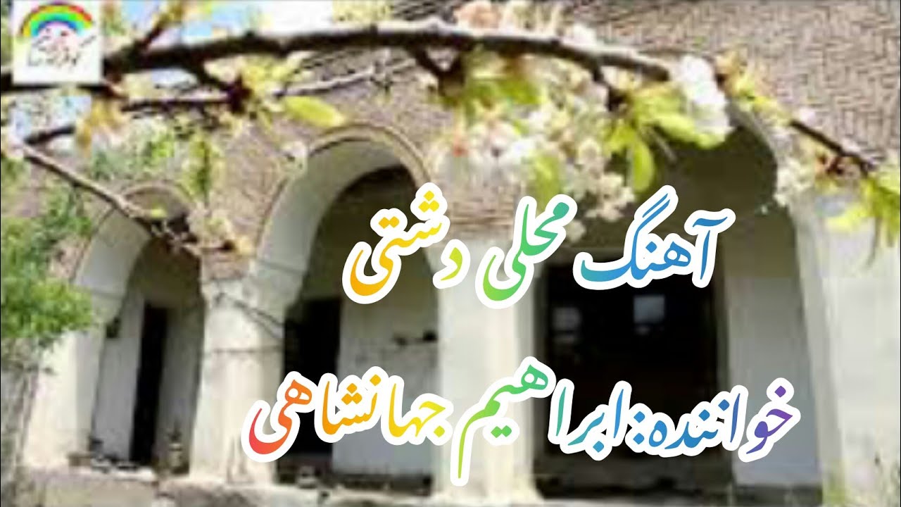 شروه ابراهیم جهانشاهی#دشتی