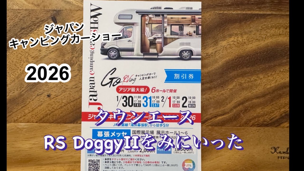 キャンピングカーショー2026タウンエースRS Doggy
