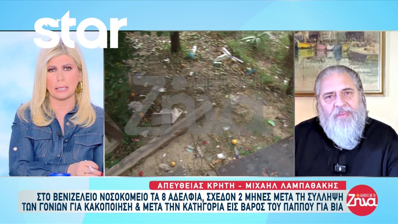 Κακοποίηση Κρήτη: Στο Βενιζέλειο Νοσοκομείο τα 8 αδέλφια μετά την σύλληψη των γονιών τους
