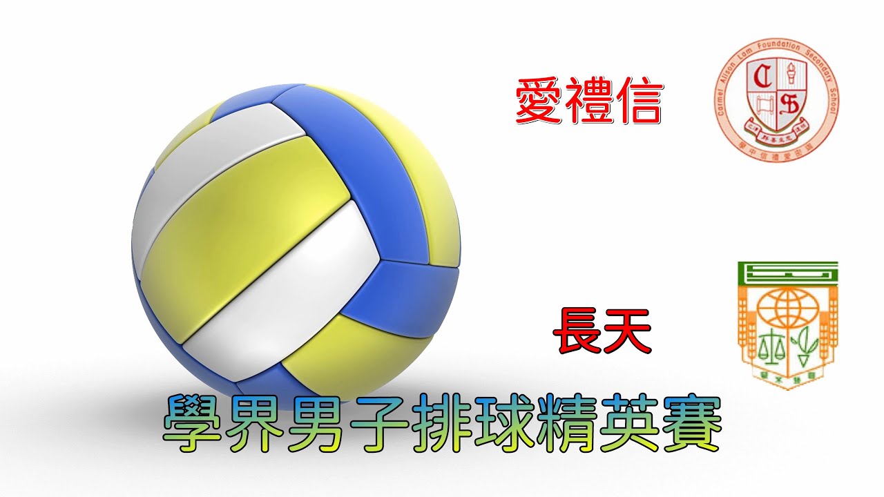 愛禮信vs長天(2022.12.28.學界男子排球精英賽十六強)精華