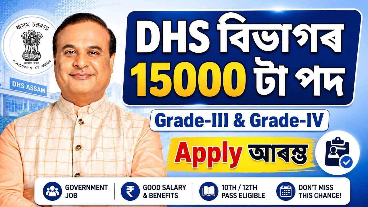 DHS বিভাগৰ চাকৰি আহিল  - Dhs new vacancy 2026 | Assam jobs 2026 | Assam jobs vacancy 2026 | Jobs |