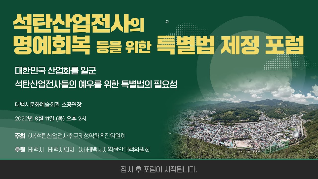 [태백라이브] 석탄산업전사의 명예회복 등을 위한 특별법 제정 포럼