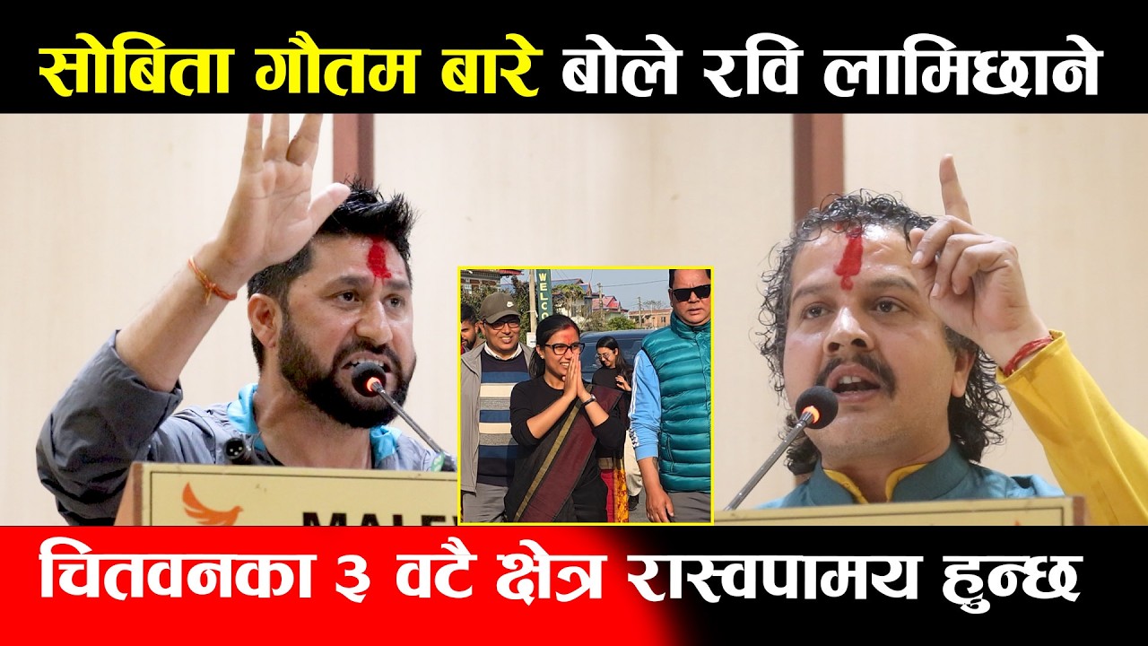सोबिता गौतम बारे बोले रवि लामिछाने,चितवनका ३ वटै क्षेत्र रास्वपामय हुन्छ | Rabi Hari Sobita Gautam
