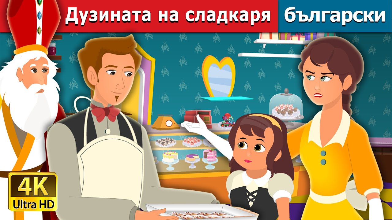 Дузината на сладкаря | A Baker's Dozen Story | Български приказки |@BulgarianFairyTales