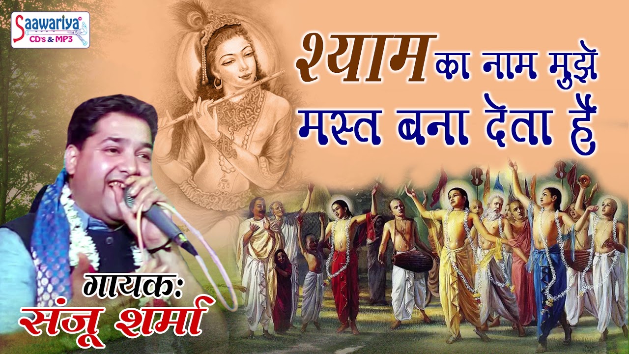 Shyam Ka Naam Muje Mast Bana Deta Hai !! Shyam Baba Popular Bhaajn !! Sanju Sharma