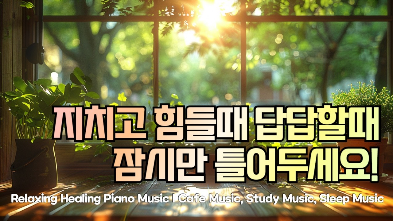 햇살 가득한 창가에서 | 마음이 편안해지는 힐링 피아노 음악 | 카페 음악, 공부 음악, 수면 음악