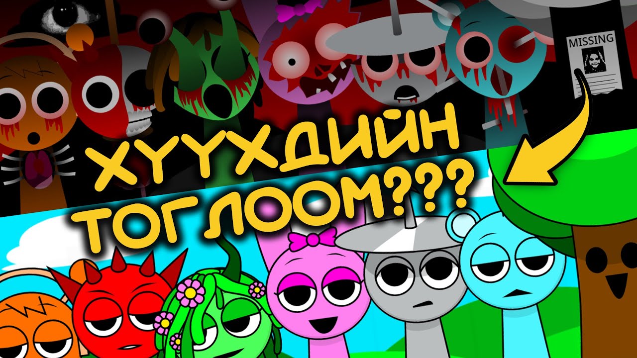 ГАЖ ТОГЛООМ БАЙНА. (SPRUNKI)