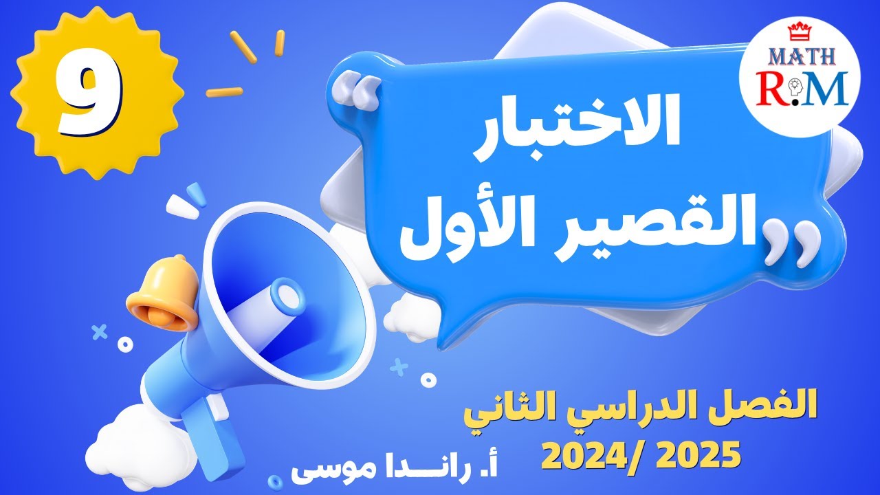 مراجعة الاختبار التقويمي الأول للفصل الدراسي الثاني لمادة الرياضيات للصف التاسع 2024/ 2025