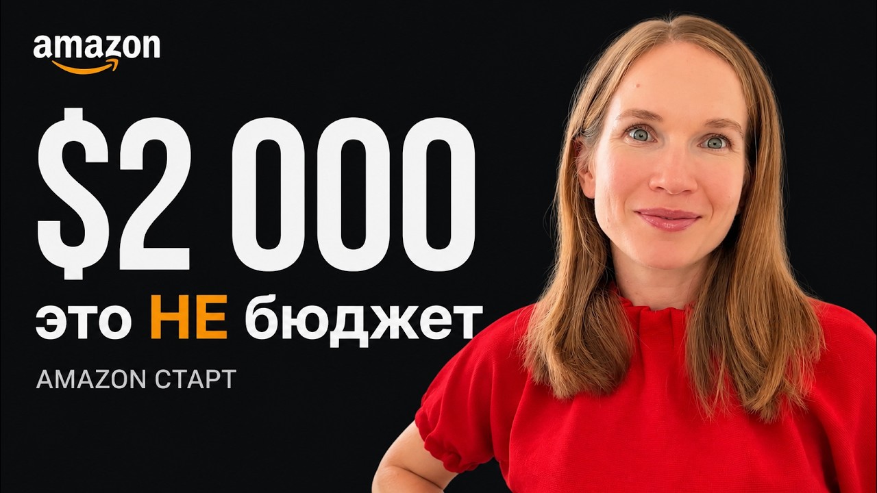 Сколько НА САМОМ ДЕЛЕ стоит бизнес на Амазон в 2026 | Расходы селлера с нуля.