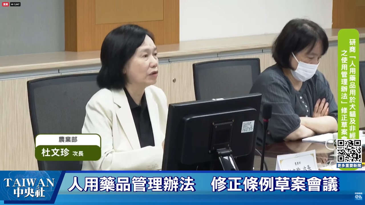 農業部防檢署研商「人用藥品用於犬貓及非經濟動物之使用管理辦法」修正草案會議 #中央社直播Live