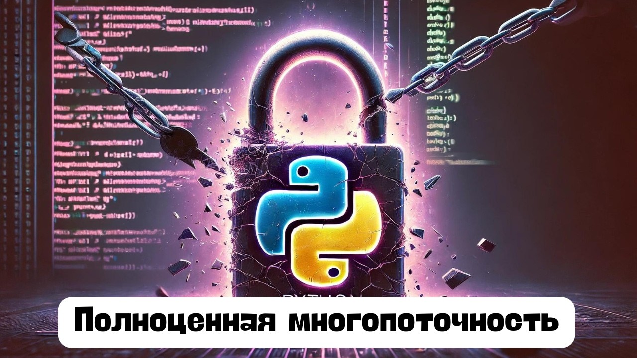Прощай GIL [Middle]