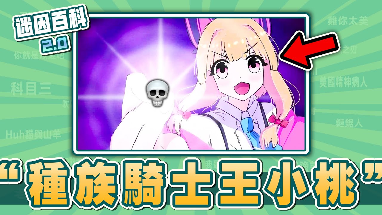 最害怕的一集💀💀💀！&ldquo;種族騎士王小桃&rdquo;是什麽迷因？【迷因百科】#王小桃 #蔚藍檔案 #才羽桃井 #SaibaMomoi #BlueArchive #陽光彩虹小白馬 #meme #迷因