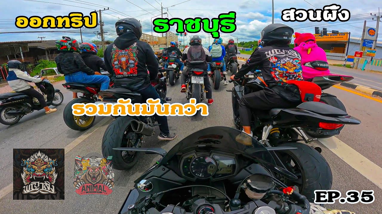 ขับzx6rออกทริปลั่นสวนผึ้ง ราชบุรี ep.35
