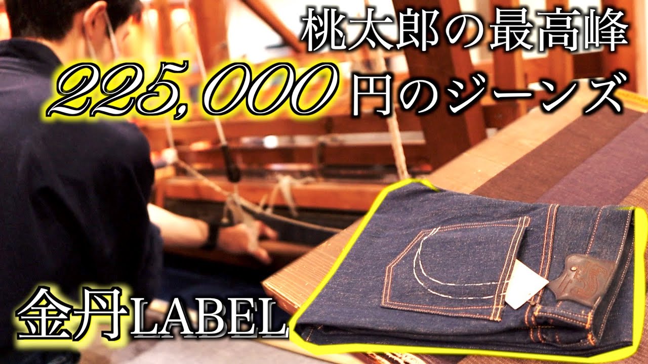 225,000(税抜!!)のジーンズ！桃太郎ジーンズ金丹レーベル！
