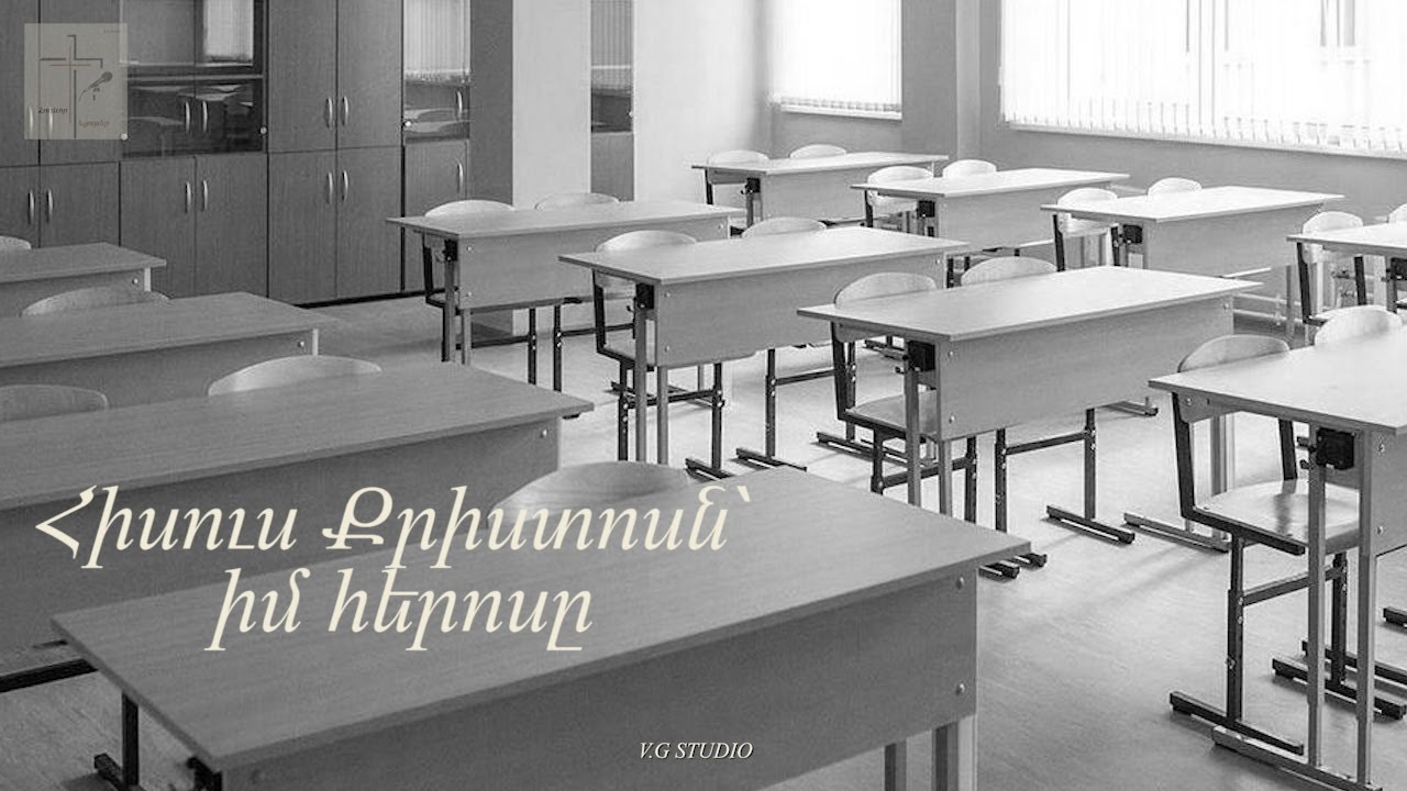 Հիսուս Քրիստոսն իմ հերոսը