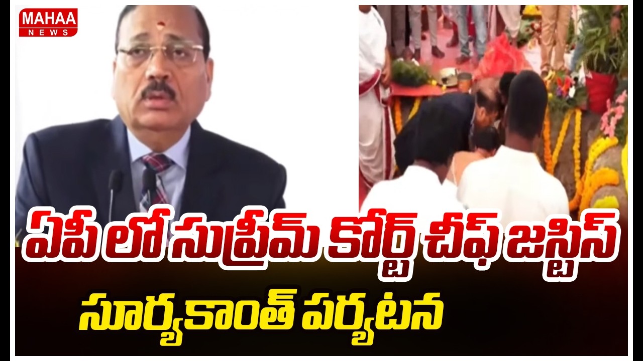 ఏపీ లో సుప్రీమ్ కోర్ట్ చీఫ్ జస్టిస్ సూర్యకాంత్ పర్యటన | Supreme Court Chief Justice Suryakant