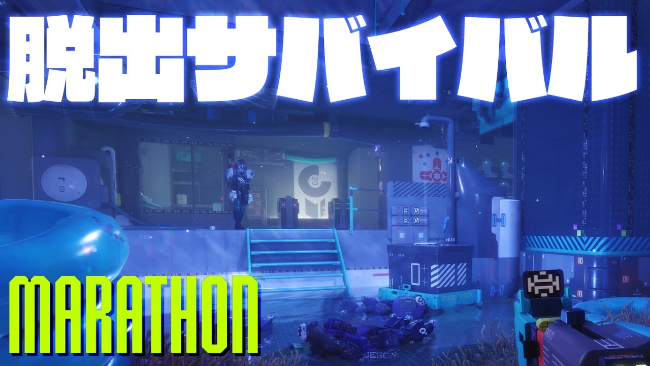 高評価過ぎるサイバーパンクな世界から脱出を目指すサバイバルFPS「Marathon マラソン」実況