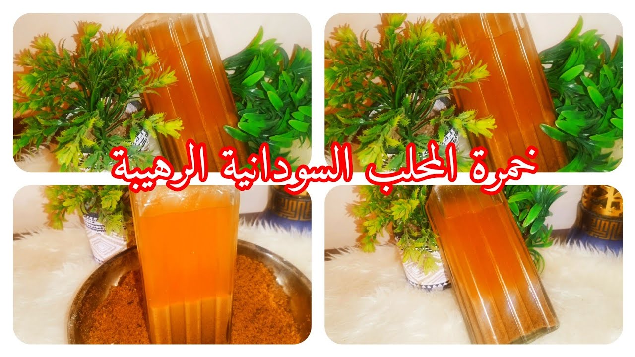طريقه عمل خمرة المحلب السودانية خطوة بخطوة 👌❤️