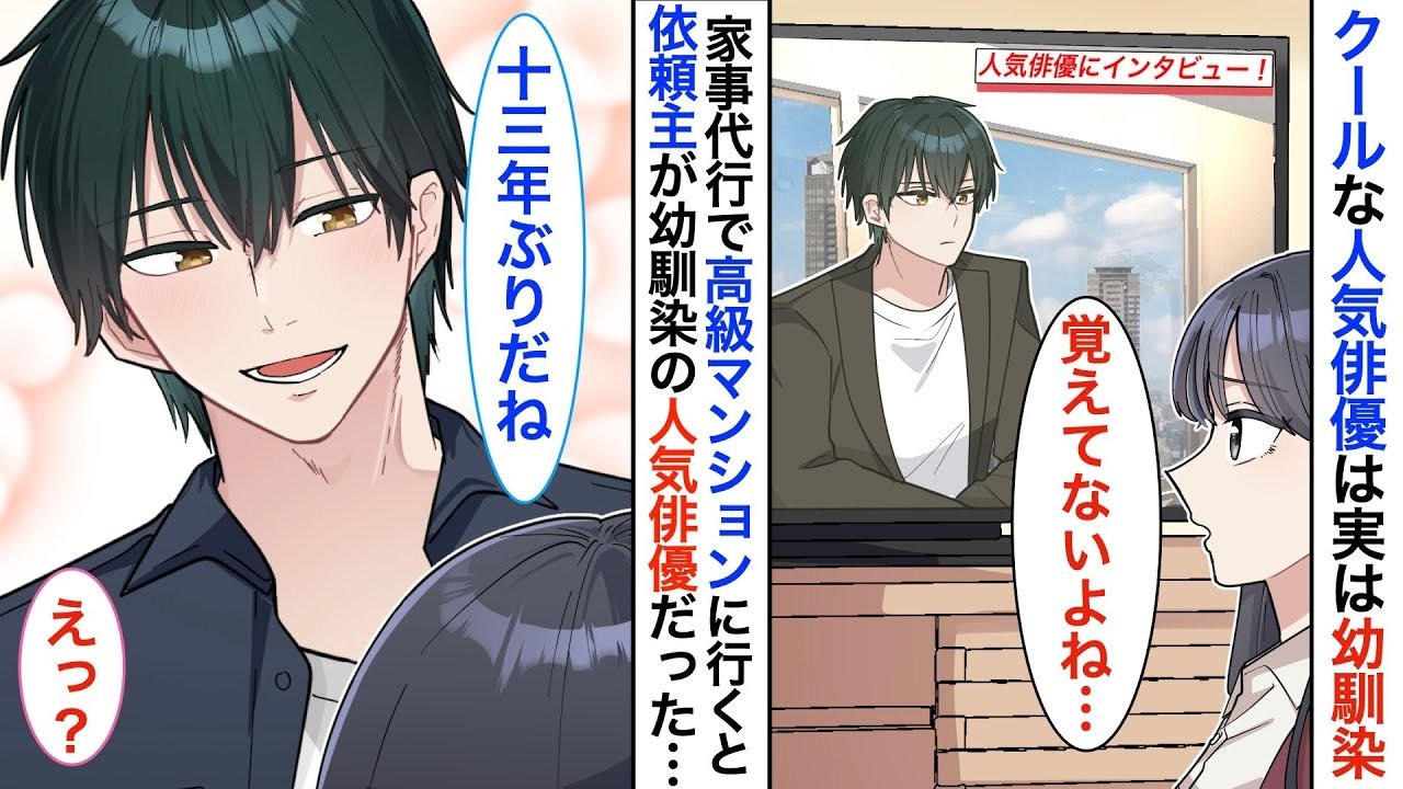 【恋愛漫画】家事代行サービスを始めたら…疎遠になった幼馴染のイケメン俳優と再会。私が他の男性と話していると彼が嫉妬してきて…【恋愛アニメ】【胸キュン】