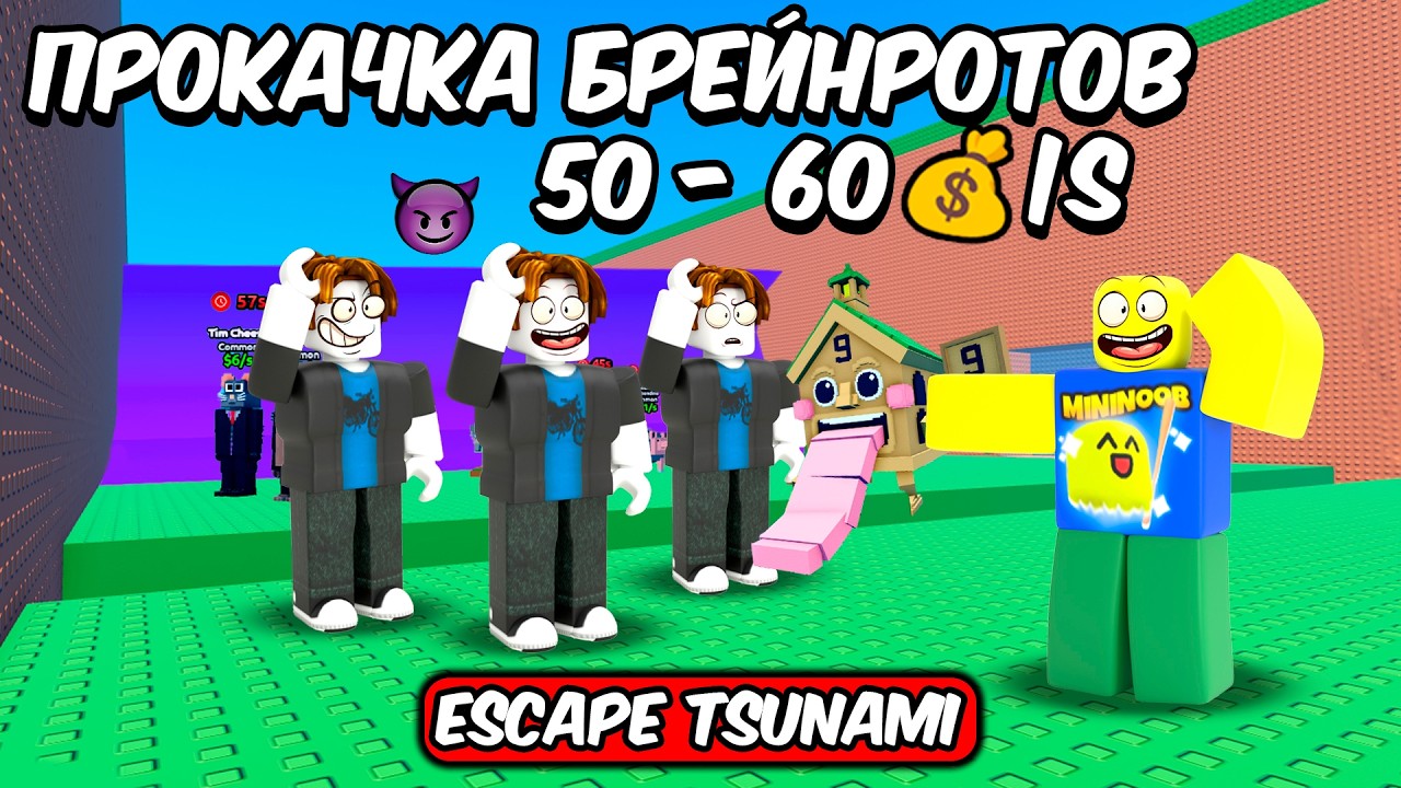 🔥ПРОКАЧКА БРЕЙНРОТОВ ДО 60 мешков/с СПАСТИСЬ ОТ ЦУНАМИ ESCAPE TSUNAMI FOR BRAINROTS ROBLOX!🔥 #shorts