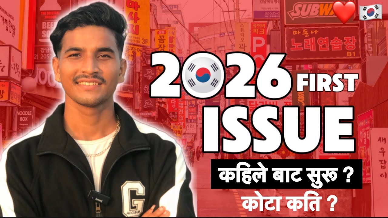 2026 First issue कहिले बाट सूरु ? कति छ कोटा ? 