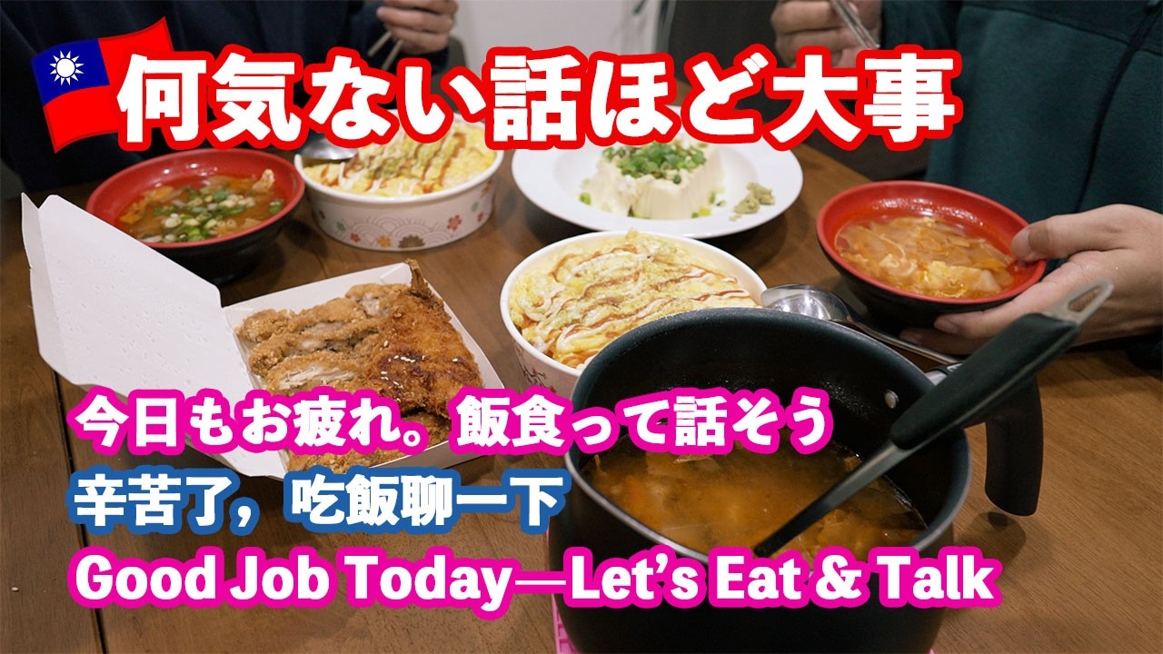 【家族Vlog】晩飯しながら本音トーク｜ゆる回🇹🇼繁體中文（台湾）邊吃晚飯邊聊真心話｜輕鬆一集 #food #comedy #trending
