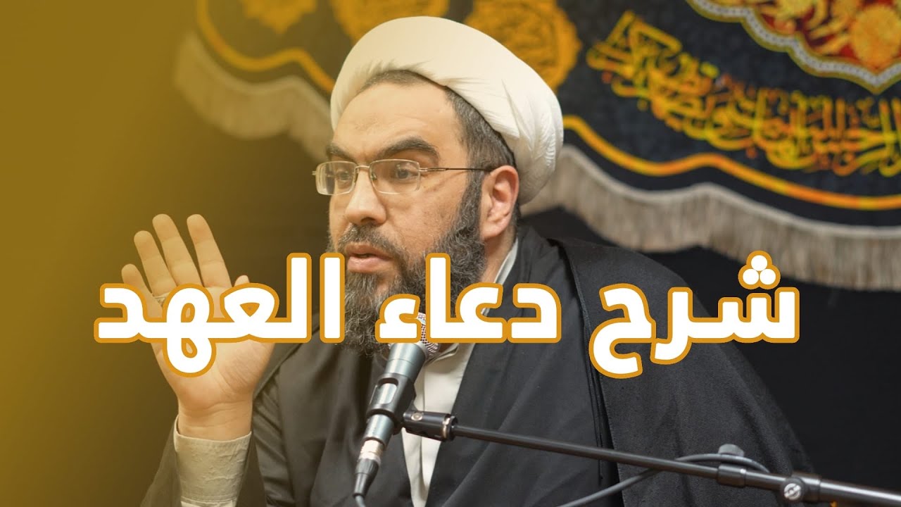 شرح دعاء العهد - الامام المهدي ملجأ للناس