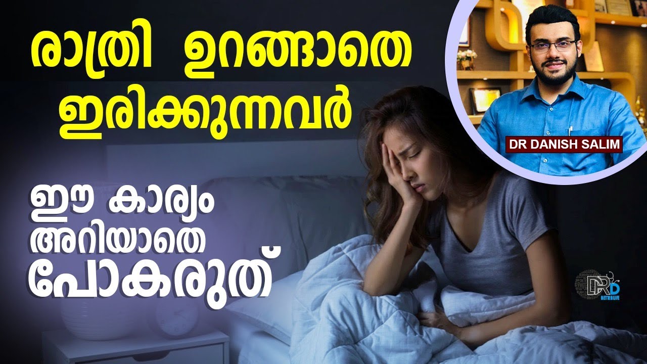 1481: രാത്രി ഉറങ്ങാതെ ഇരിക്കാറുണ്ടോ? രാത്രി ഡ്യൂട്ടി എടുക്കുന്നവരാണോ?Not sleeping at night?