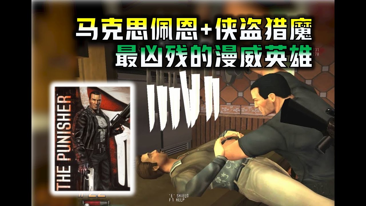 【惩罚者】PS2上还有这么暴力的漫威游戏