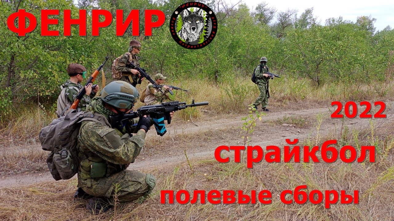 Полевые сборы военно-патриотического клуба Фенрир 2022