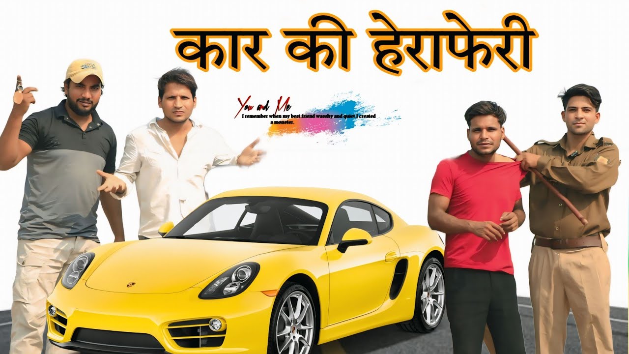 कार की हेराफेरी ||  @HAKKU SINGARIYA  //SADIK SINGARIYA