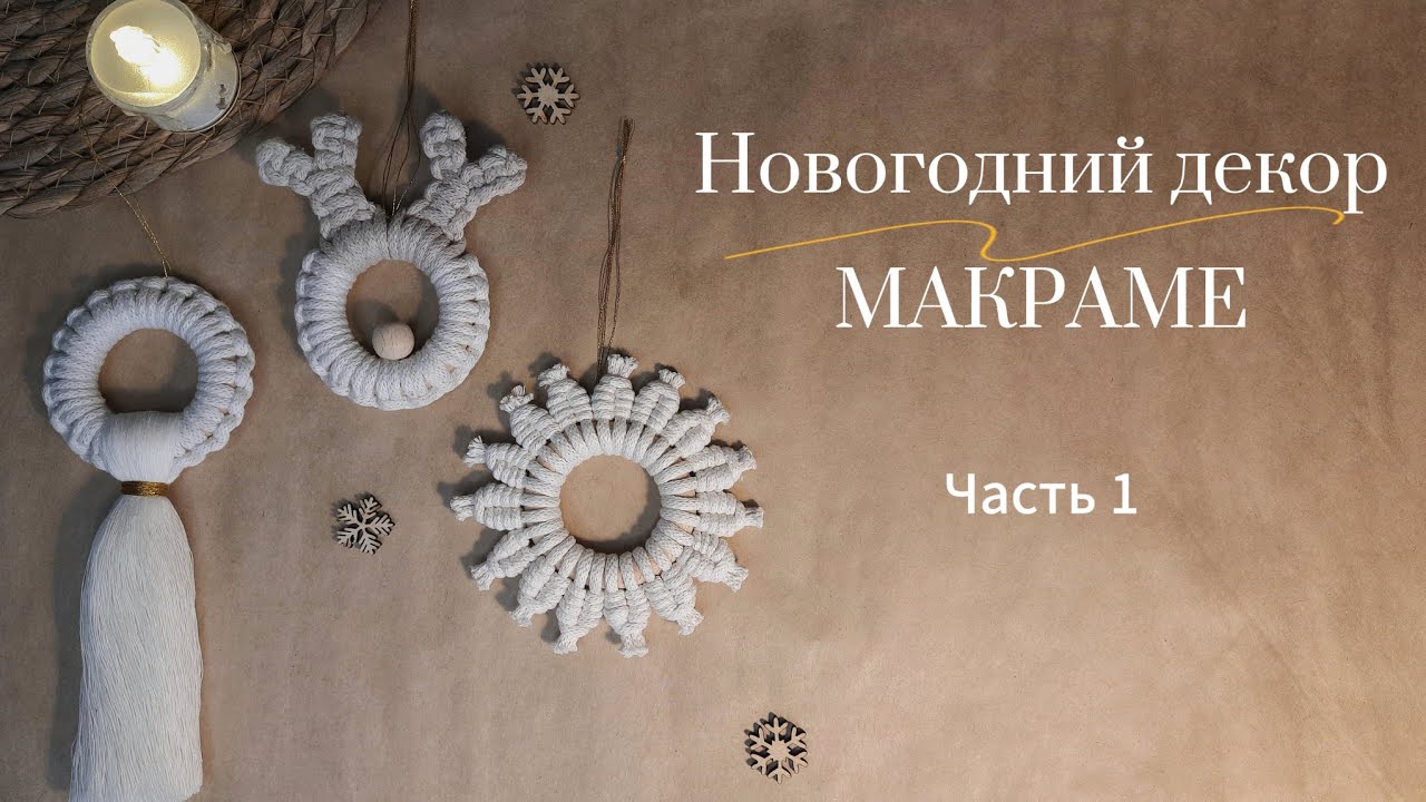 Новогодний декор Макраме / Игрушки на ёлку / Мастер-класс