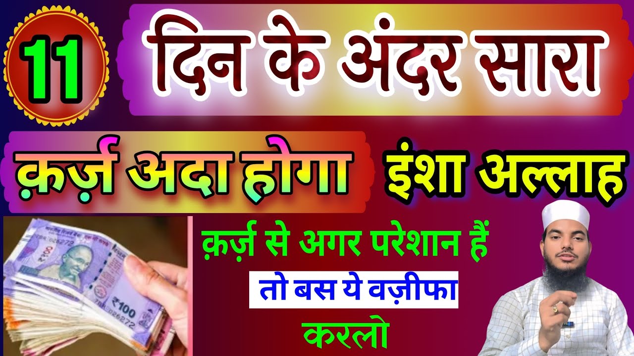 11 Din Me Qarz Ada Karne Ka Pawar ful wazifa || Ye Bahut Hi khas wazifa hai Ek baar zaroor karen