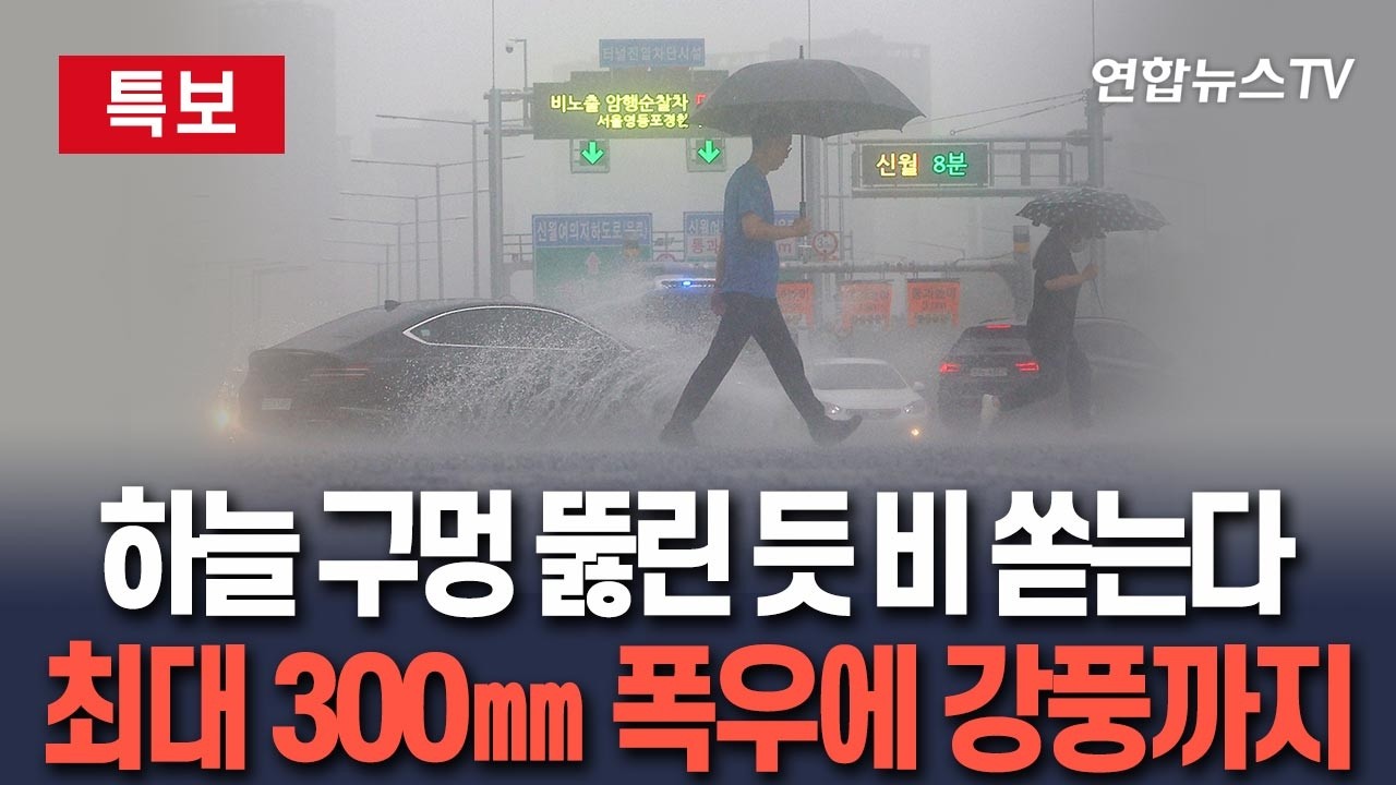 [🔴특보] 하늘 구멍 뚫린 듯 비 쏟는다&hellip;최대 300mm 폭우에 강풍까지 / 연합뉴스TV(YonhapnewsTV)