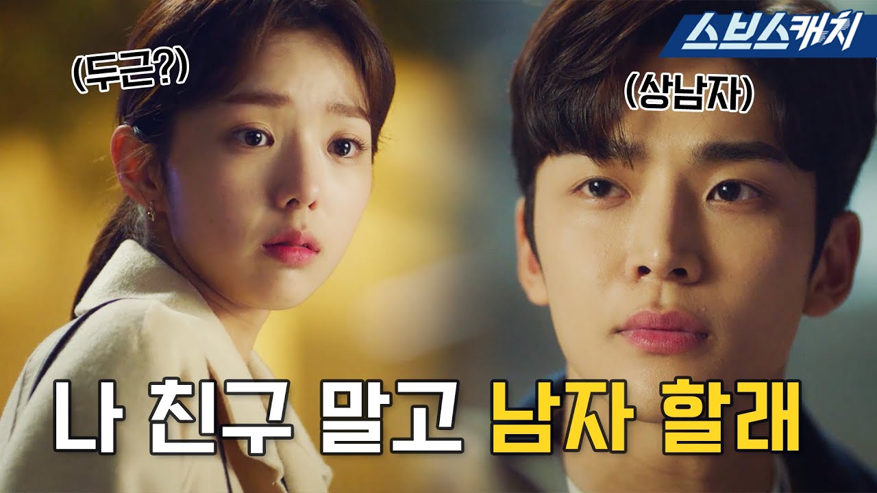 날 자꾸 챙겨주는 남사친 로운💕 여사친 종료선언 이거 나만 설레..? #여우각시별 #모았캐치 #SBSCatch