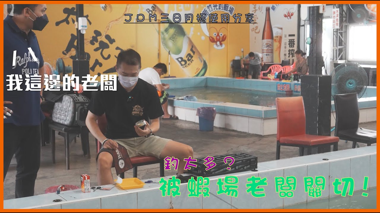 測試員日常三日月極介紹 ｜手工長標＆市售長標差異講解｜新竹當地人才知道的釣蝦場｜揚竿技巧｜#蝦場老闆的眼淚｜龜毛拔拔｜釣蝦｜钓虾｜罗氏虾｜虾场