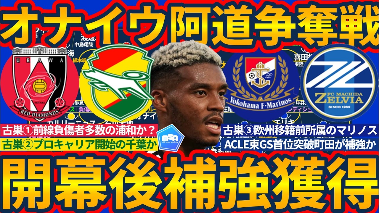 【オナイウ阿道争奪戦】古巣浦和/千葉/横浜FMは獲得に乗り出すか&ACLEGS東地区首位の町田が乗り出す可能性は？&大多数のチームがコンディション不良者多数で…？